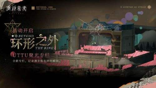 《重返未来1999》UTTU聚光专栏环形之外现已开启
