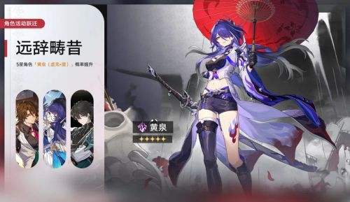 《崩坏星穹铁道》限定5星角色黄泉跃迁卡池开启