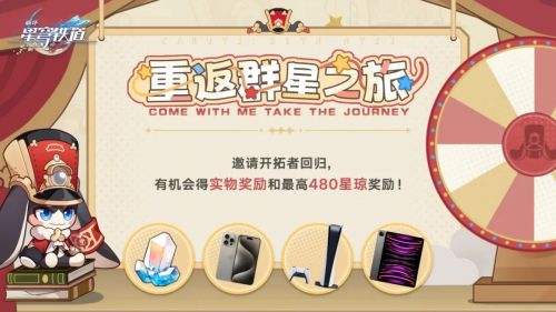 《崩坏星穹铁道》重返群星之旅回归网页活动上线
