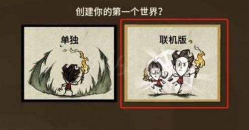 《饥荒联机版》怎么和好友联机