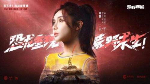 《荒野迷城》X《街机恐龙》联动上线,腾讯NBA主持美娜加盟代言