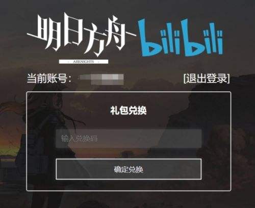 《明日方舟》兑换码入口官网网址介绍