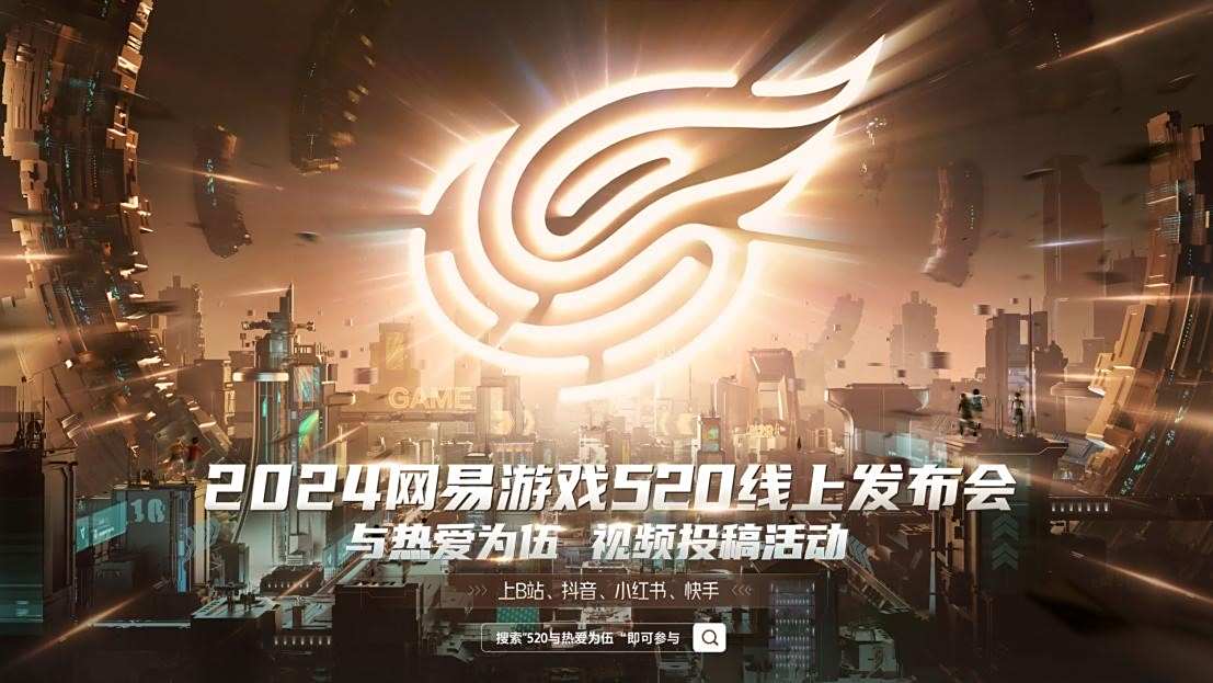 网易游戏520发布会预告片首发40余款佳作集结亮相2