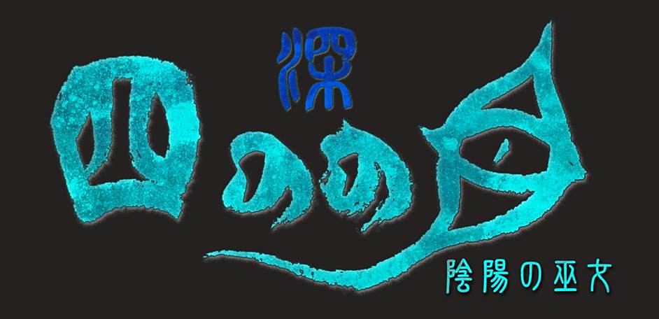 《深四目朝生-阴阳之巫女-》新游首次亮相11