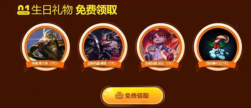 《英雄联盟》生日礼物领取地址入口详细介绍1