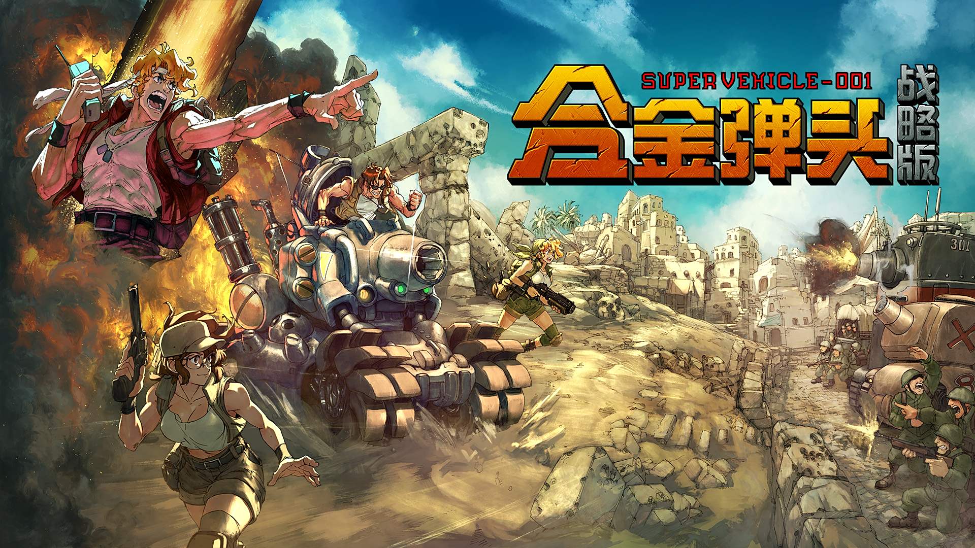 《合金弹头：战略版》试玩版限时登陆Steam1