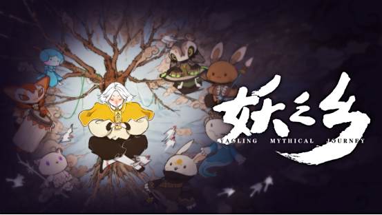 国产妖精收集RPG《妖之乡》Demo登陆Steam新品节1