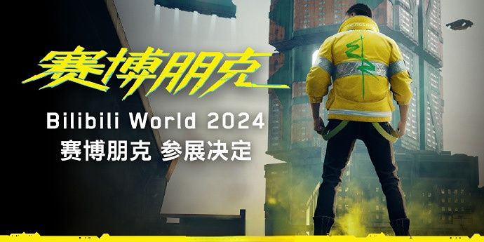 2024年BilibiliWorld活动定档7月12日至14日3