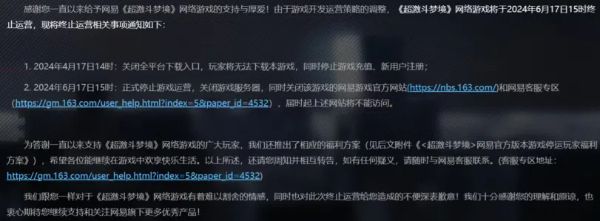 网易动作端游《超激斗梦境》宣布6月17日下午停运1