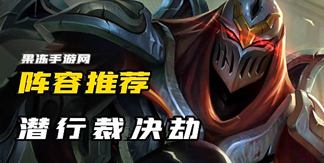 《云顶之弈》s9潜行裁决劫最近搭配方案1