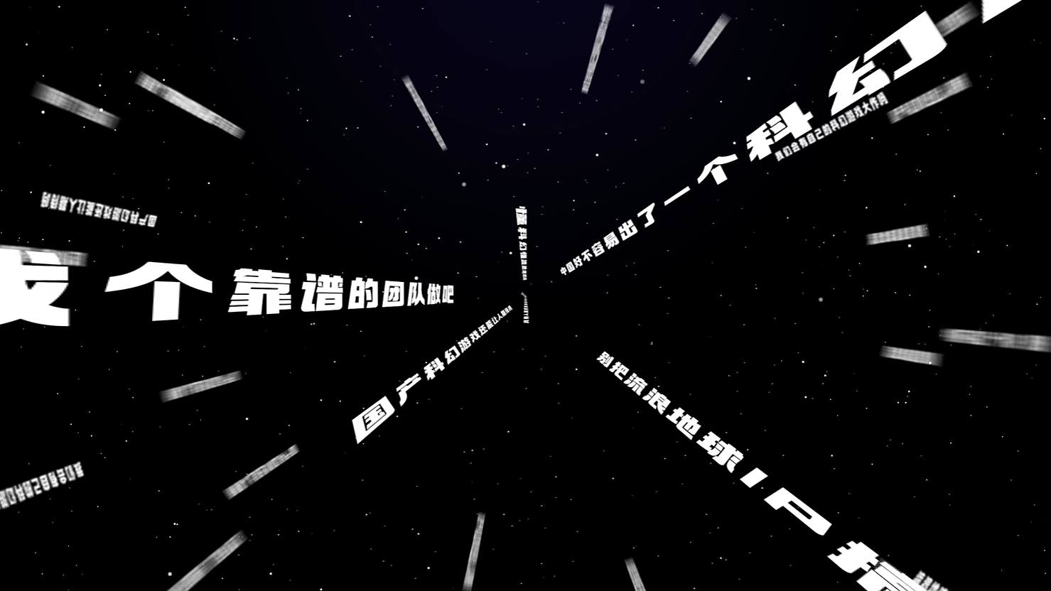 《流浪地球》游戏IP宣传片发布诚邀研发伙伴2