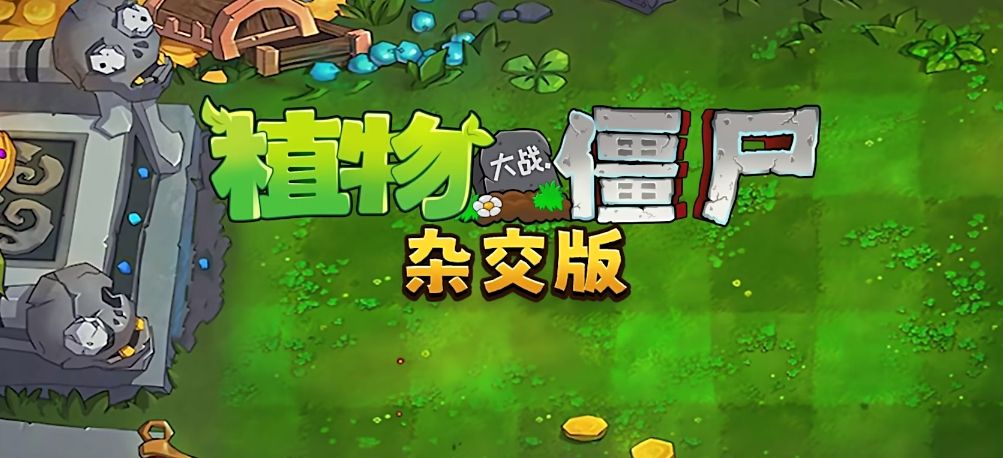 招安《植物大战僵尸杂交版》入驻原版创意模式1
