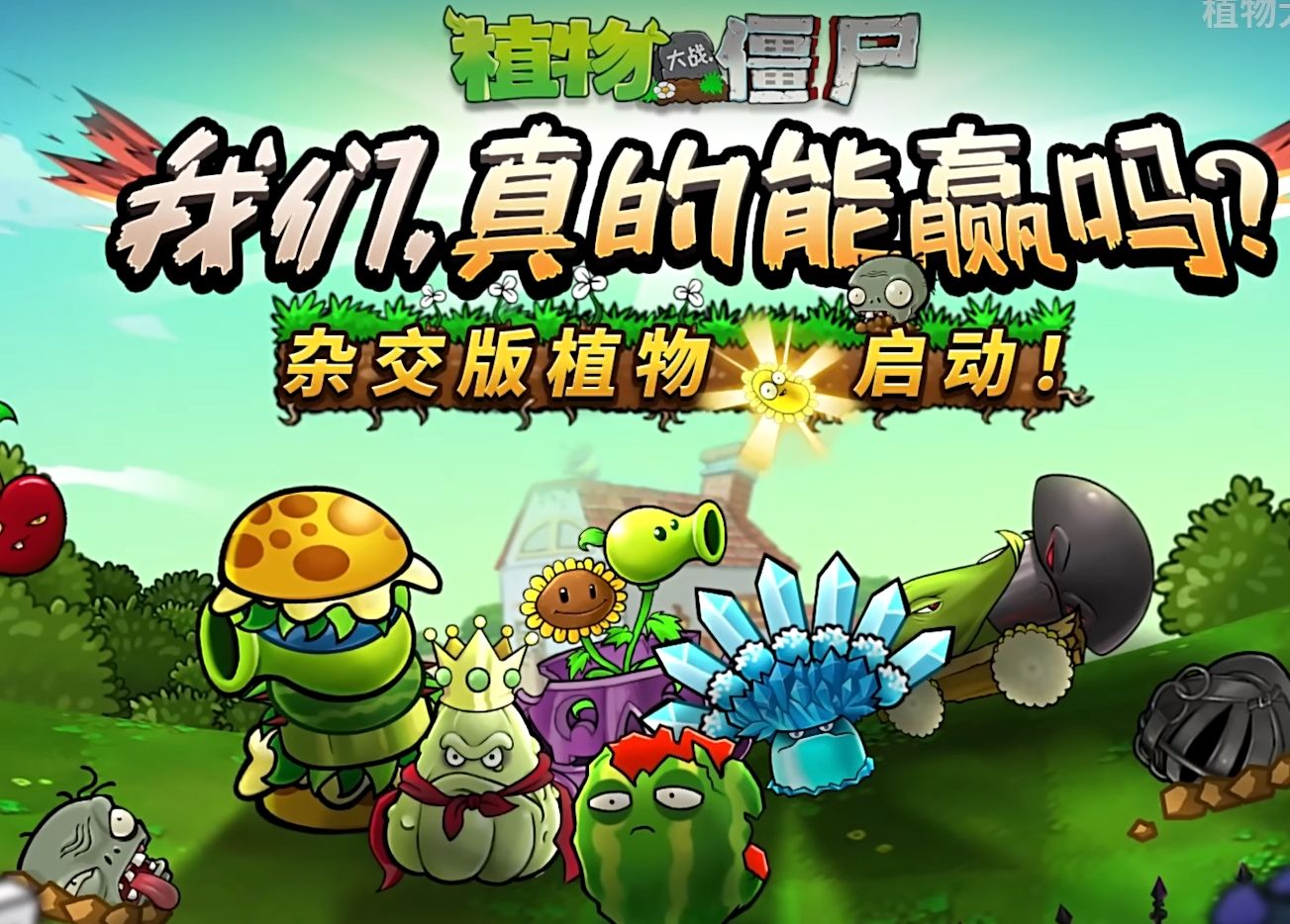 招安《植物大战僵尸杂交版》入驻原版创意模式4