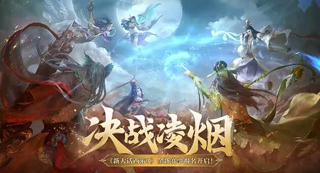 《新大话西游3》全新赛事决战凌烟报名火热开启1