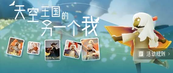 《光遇》天空王国的另一个我活动地址一览1