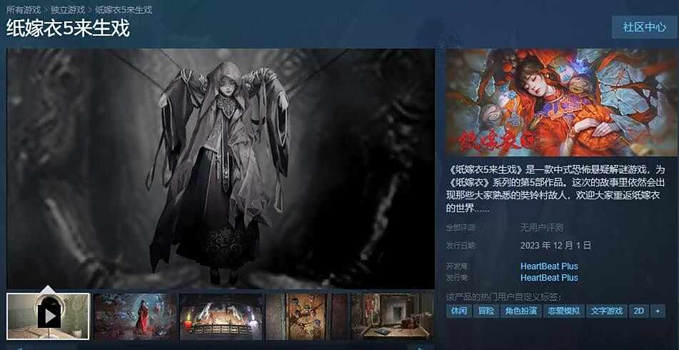 《纸嫁衣5来生戏》steam上线时间详细介绍2