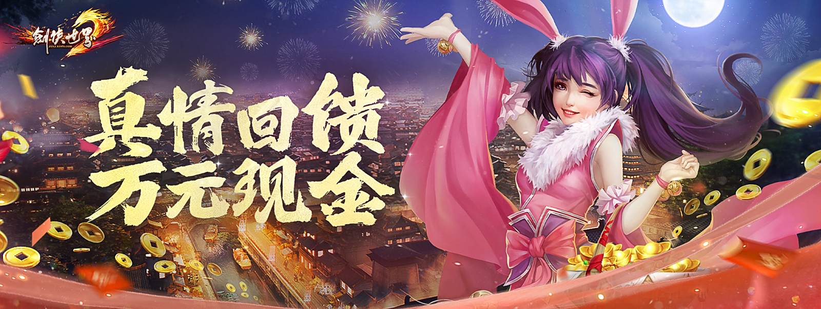 《剑侠世界端游》新服预约送百万绑金领白秋琳同伴3