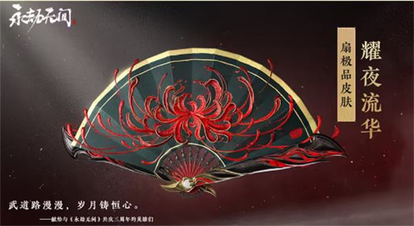 《永劫无间》三周年福利一览2