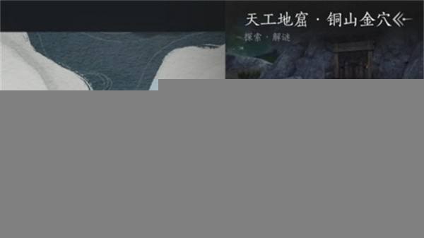 《燕云十六声》天工地窟位置一览4