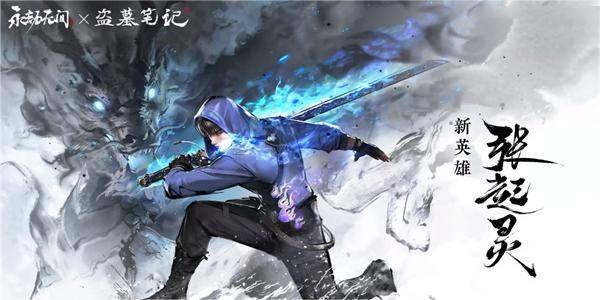 《永劫无间》联动英雄张起灵上线时间介绍1