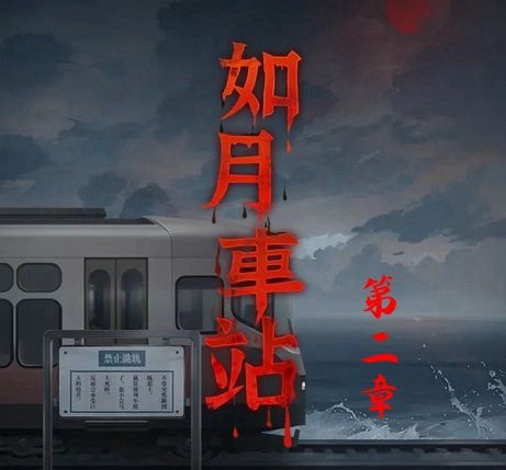 《如月车站》第二章通关解密步骤一览1