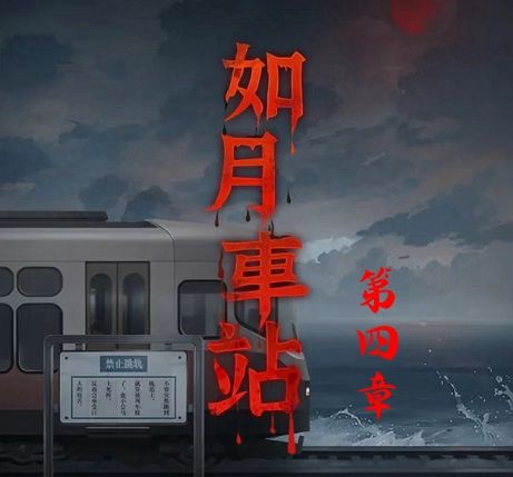 《如月车站》第四章图文通关攻略1