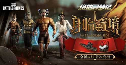PUBG七月网页活动《绝地寻梦记:身临奇境》盛大开启