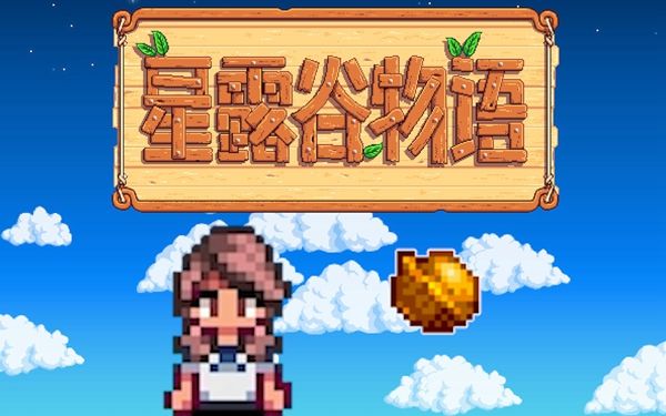 《星露谷物语》金色小鸡获得方法1