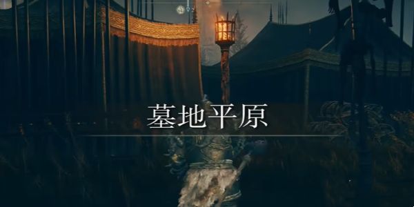 《艾尔登法环》迅矛获得方法一览3