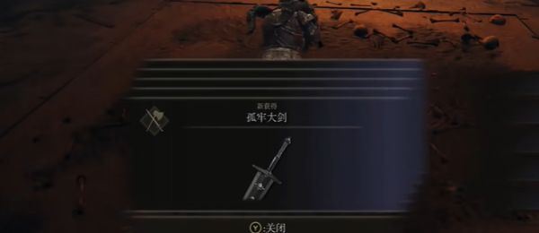 《艾尔登法环》孤牢大剑获得方法5