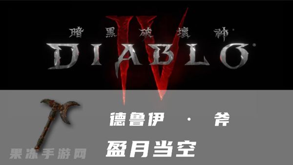 《暗黑4》盈月当空属性一览1