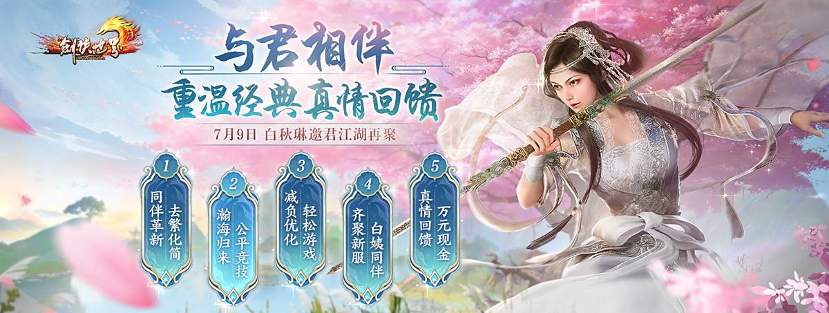 《剑侠世界端游》年中资料片与君相伴上线！1