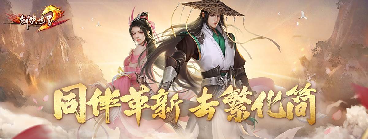 《剑侠世界端游》年中资料片与君相伴上线！2