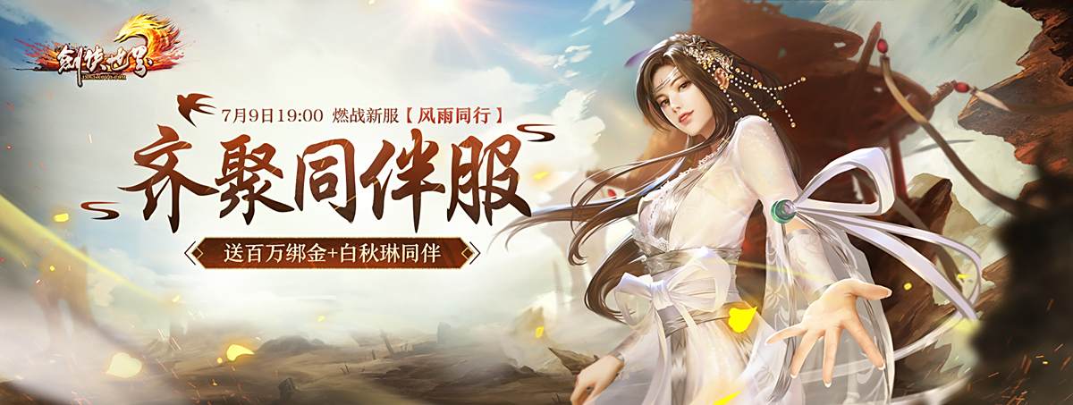《剑侠世界端游》年中资料片与君相伴上线！6