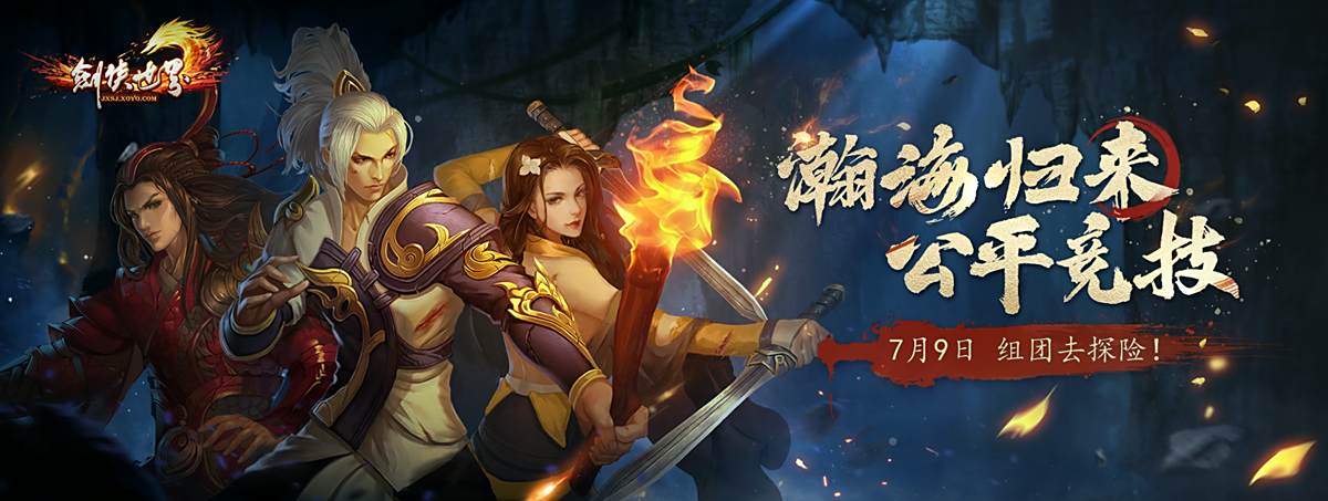 《剑侠世界端游》年中资料片与君相伴上线！3