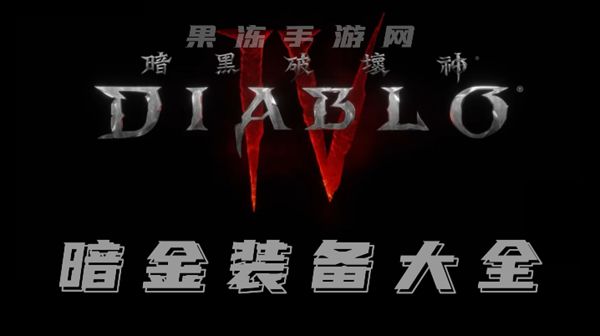 《暗黑4》暗金装备一览表20241