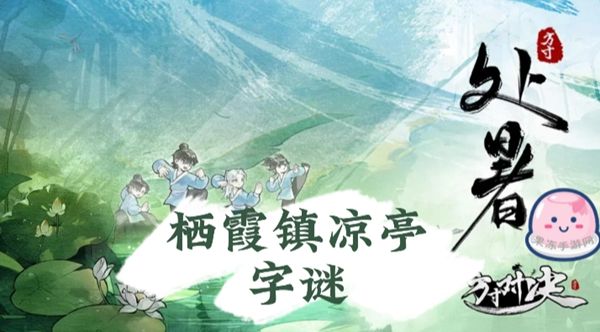 《方寸对决》满园春色字谜答案一览1