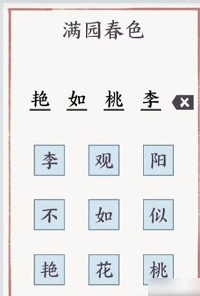 《方寸对决》满园春色字谜答案一览4