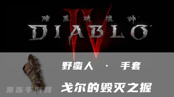 《暗黑4》戈尔的毁灭之握属性一览1