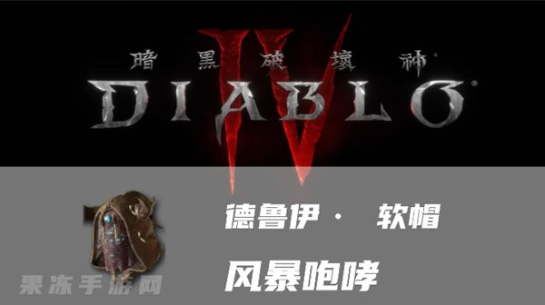 《暗黑4》风暴咆哮属性一览1