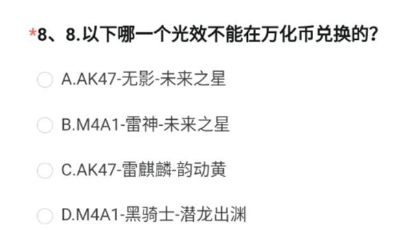 《穿越火线手游》体验服问卷答案大全9