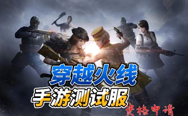 《穿越火线手游》体验服问卷答案大全1