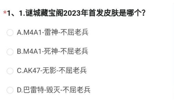 《穿越火线手游》体验服问卷答案大全2