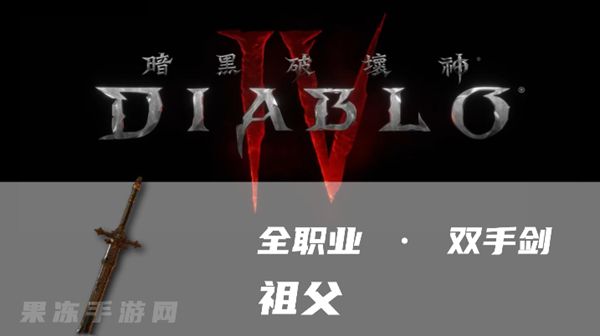 《暗黑4》祖父属性一览1