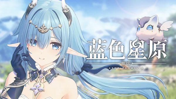 《蓝色星原旅谣》上线时间一览1