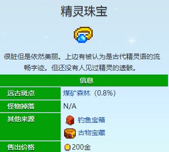 《星露谷物语》精灵珠宝获得方法3