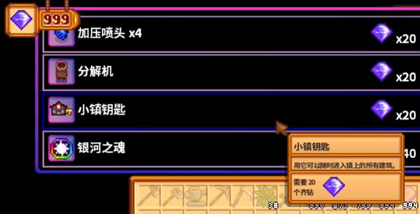 《星露谷物语》小镇钥匙获得方法介绍4