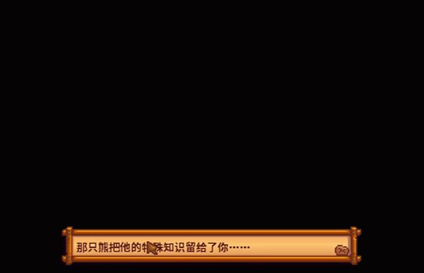 《星露谷物语》熊的知识获得方法介绍4