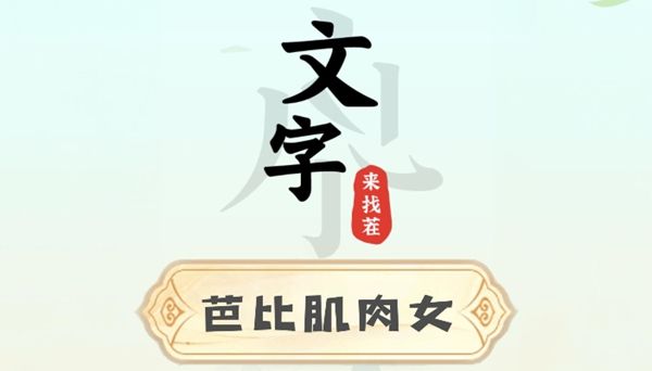 《文字来找茬》芭比肌肉女关卡解密通关攻略1
