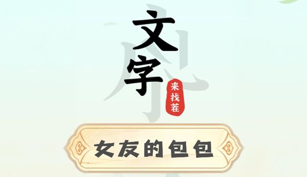 《文字来找茬》女友的包包关卡解密通关攻略1